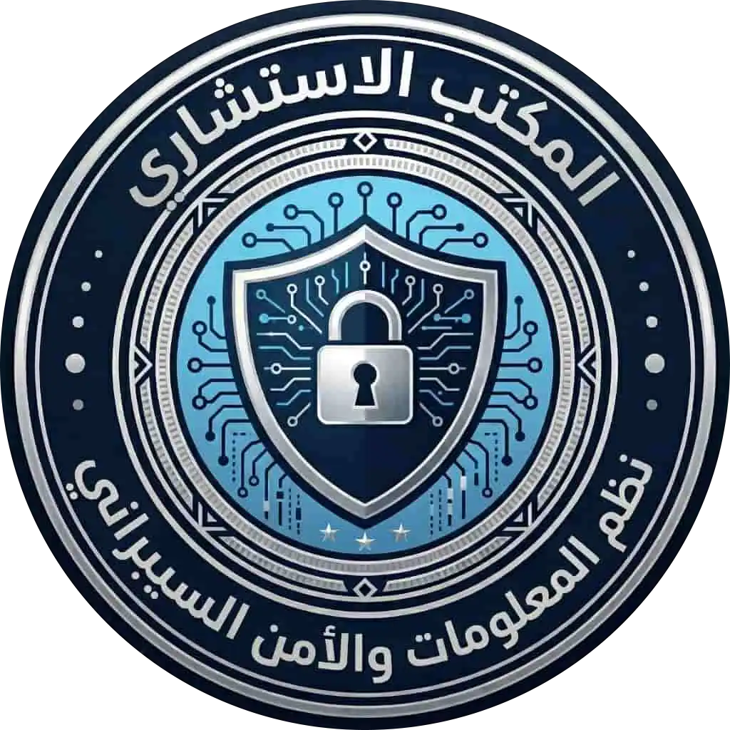 المكتب الاستشاري نظم المعلومات والامن السيبراني